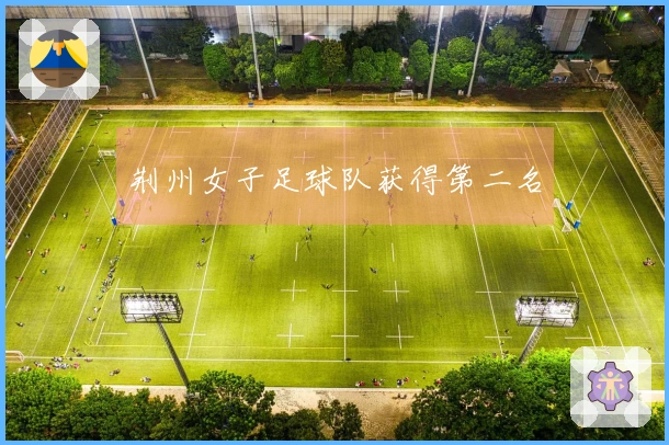 荆州女子足球队获得第二名