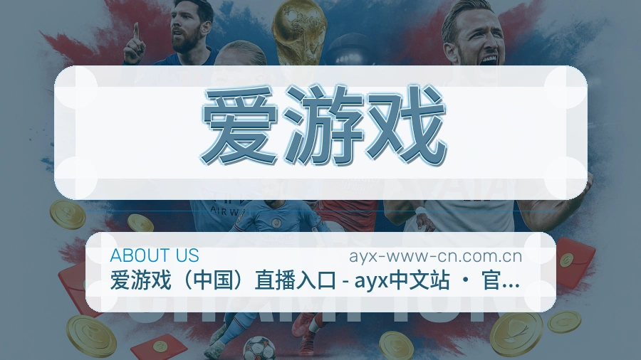 爱游戏关于我们页面图片